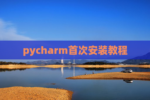 pycharm首次安装教程