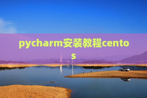 pycharm安装教程centos