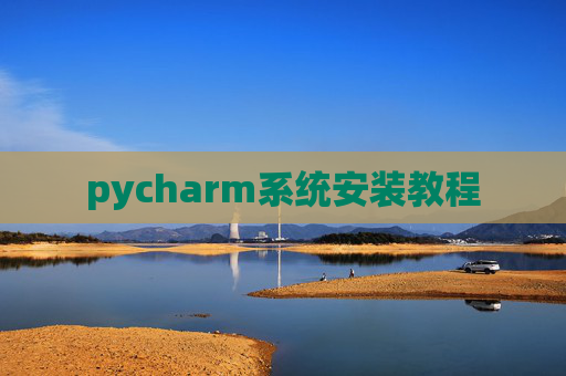 pycharm系统安装教程
