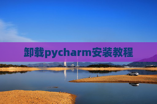卸载pycharm安装教程