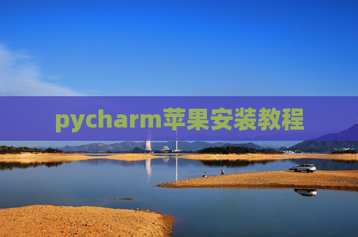 pycharm苹果安装教程